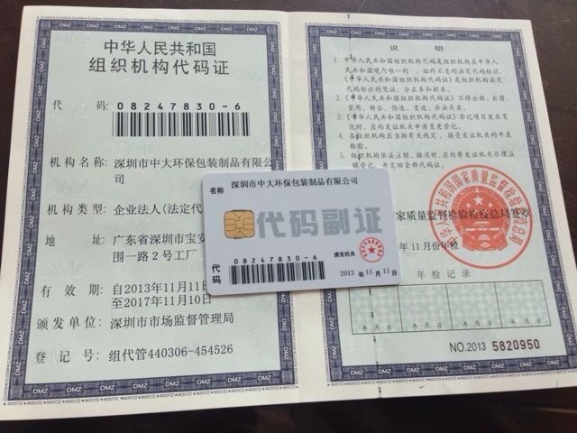 組織機構代碼證